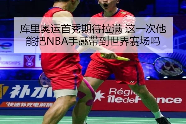 库里奥运首秀期待拉满 这一次他能把NBA手感带到世界赛场吗