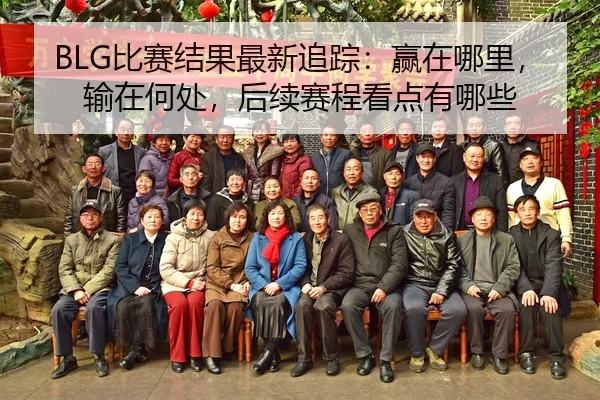 BLG比赛结果最新追踪：赢在哪里，输在何处，后续赛程看点有哪些